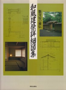 和風建築詳細図集 数寄屋の秘伝 - 古本買取販売 ハモニカ古書店 建築