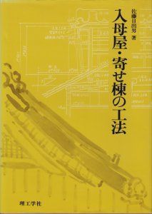 入母屋・寄せ棟の工法 - 古本買取販売 ハモニカ古書店 建築 美術 写真 デザイン 近代文学 大阪府古書籍商組合加盟店