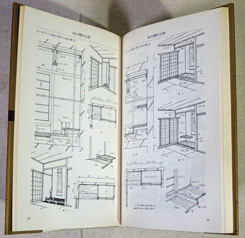 床の間の意匠と工法 - 古本買取販売 ハモニカ古書店 建築 美術 写真