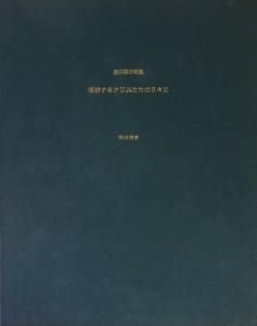 BOOK(レア)凍結するアリスたちの日々に　建石修志画集　※限定350部