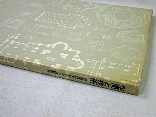 空間と技術 日建設計・林グループの軌跡 - 古本買取販売