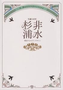 杉浦非水 開花するモダンデザイン - 古本買取販売 ハモニカ古書店 建築 