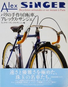 パリの手作り自転車、アレックスサンジェ - 古本買取販売 ハモニカ古書店 建築 美術 写真 デザイン 近代文学 大阪府古書籍商組合加盟店