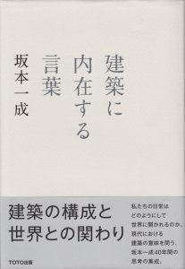 建築に内在する言葉 坂本一成 - 古本買取販売 ハモニカ古書店