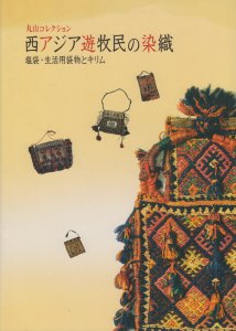 丸山コレクション 西アジア遊牧民の染織 塩袋・生活用袋物とキリム - 古本買取販売 ハモニカ古書店 建築 美術 写真 デザイン 近代文学  大阪府古書籍商組合加盟店