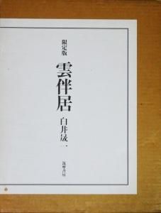 写真集 雲伴居 白井晟一 - 古本買取販売 ハモニカ古書店 建築 美術