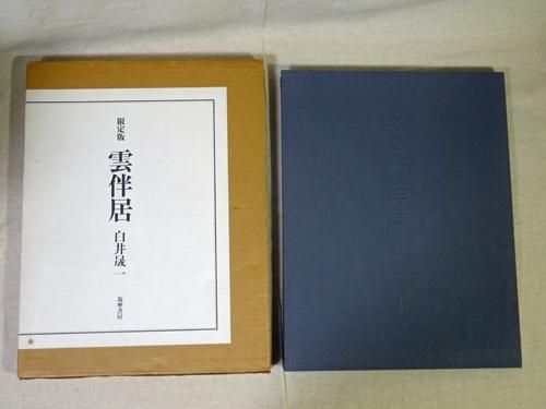 写真集 雲伴居 白井晟一 - 古本買取販売 ハモニカ古書店 建築 美術