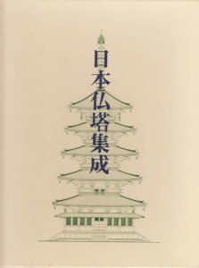 日本仏塔集成 濱島正士 - 古本買取販売 ハモニカ古書店 建築 美術 写真 