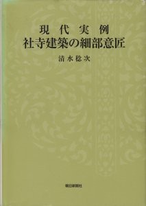 現代実例 社寺建築の細部意匠 清水稔次 - 古本買取販売 ハモニカ古書店