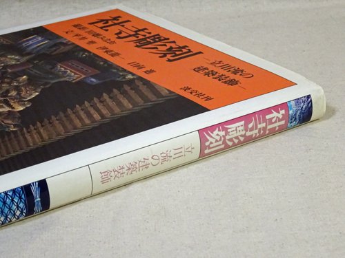 社寺彫刻 立川流の建築装飾 - 古本買取販売 ハモニカ古書店 建築 美術