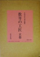 和風建築／数奇屋／道具 - 古本買取販売 ハモニカ古書店 建築 美術 写真 デザイン 近代文学 大阪府古書籍商組合加盟店