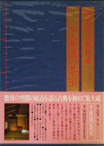 数寄屋古典集成2 千家流の茶室 - 古本買取販売 ハモニカ古書店 建築 ...