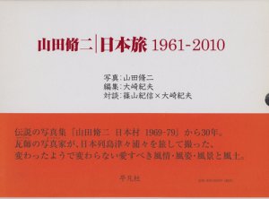 山田脩二 日本旅 1961-2010 - 古本買取販売 ハモニカ古書店 建築 美術