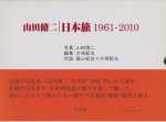 山田脩二　日本旅 1961-2010