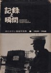 記録と瞬間　浜口タカシ報道写真集　1959-1968