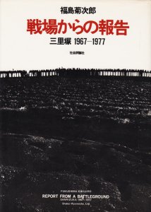 戦場からの報告 三里塚1967-1977 福島菊次郎 - 古本買取販売 ハモニカ 