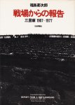 戦場からの報告　三里塚1967-1977　福島菊次郎