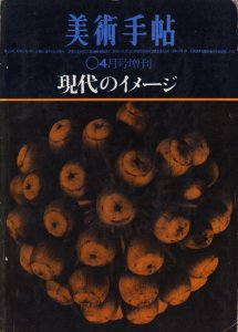 現代のイメージ 美術手帖1962年4月号増刊 - 古本買取販売 ハモニカ古 