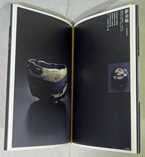 樂吉左衛門作品集／樂吉左衛門館