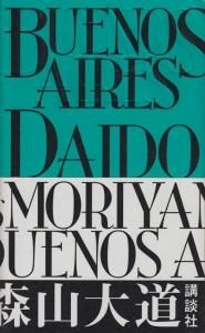 BUENOS AIRES 新装版 森山大道 - 古本買取販売 ハモニカ古書店