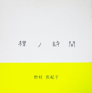 裸ノ時間 野村佐紀子 サイン入り - 古本買取販売 ハモニカ古書店 建築 美術 写真 デザイン 近代文学 大阪府古書籍商組合加盟店