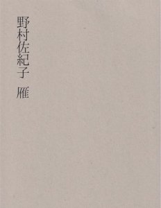 野村佐紀子 雁 - 古本買取販売 ハモニカ古書店 建築 美術 写真