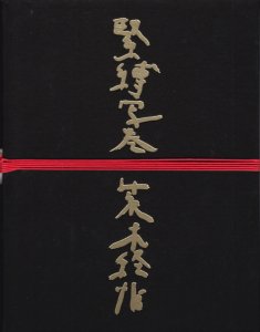 緊縛写巻 荒木経惟 サイン入り - 古本買取販売 ハモニカ古書店 建築