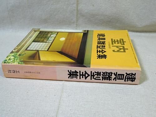建具雛形全集 室内臨時増刊 - 古本買取販売 ハモニカ古書店 建築