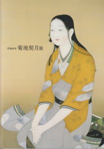 没後60年 菊池契月展 - 古本買取販売 ハモニカ古書店 建築 美術 写真