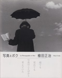 写真とボク 植田正治 - 古本買取販売 ハモニカ古書店 建築 美術 写真 デザイン 近代文学 大阪府古書籍商組合加盟店