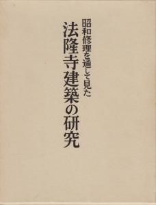 昭和修理を通して見た 法隆寺建築の研究 - 古本買取販売