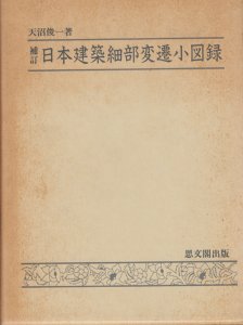 補訂 日本建築細部変遷小図録 天沼俊一 - 古本買取販売 ハモニカ古書店