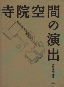 寺院空間の演出 - 古本買取販売 ハモニカ古書店 建築 美術 写真 デザイン 近代文学 大阪府古書籍商組合加盟店