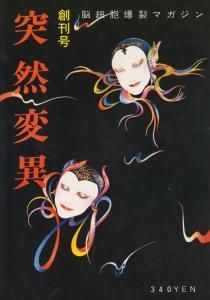 突然変異 脳細胞爆裂マガジン 創刊号 - 古本買取販売 ハモニカ古