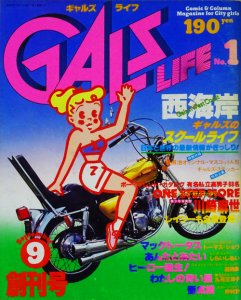 ギャルズ・ライフ 1978年9月号 創刊号 - 古本買取販売 ハモニカ古書店 