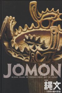 縄文 1万年の美の鼓動 - 古本買取販売 ハモニカ古書店 建築 美術 写真