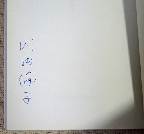 りんこ日記 1・2セット サイン入り 川内倫子 - 古本買取販売 ハモニカ 