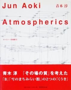 青木淳 Atmospherics ギャラリー・間叢書15 - 古本買取販売 ハモニカ古