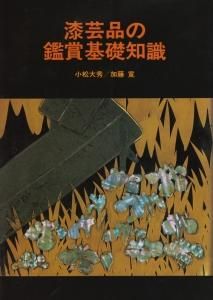 漆芸品の鑑賞基礎知識 / 小松大秀, 加藤寛著 | 歴史・考古学専門