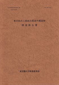 東京砲兵工廠銃包製造所建造物調査報告書 文化財研究紀要別冊第11集 