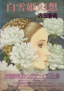 白雪姫幻想 内田善美 - 古本買取販売 ハモニカ古書店 建築 美術 写真