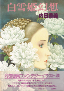 内田善美画集 白雪姫幻想 白雪姫幻想 内田善美 - 古本買取販売 ハモニカ古書店 建築 美術