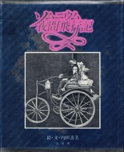 ソムニウム夜間飛行記　内田善美 - 古本買取販売 ハモニカ古書店　建築 美術 写真 デザイン 近代文学 大阪府古書籍商組合加盟店