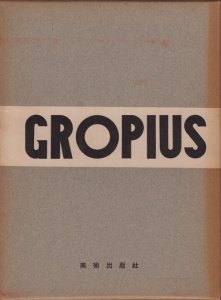 ワルタア・グロピウス 国際建築家選 - 古本買取販売 ハモニカ古書店