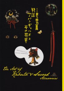 変わり兜×刀装具 戦国アバンギャルドとその昇華 - 古本買取販売 ハモニカ古書店　建築 美術 写真 デザイン 近代文学 大阪府古書籍商組合加盟店