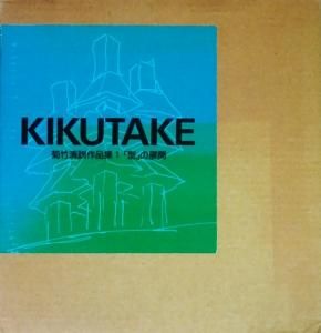 菊竹清訓作品集1 「型」の展開 - 古本買取販売 ハモニカ古書店 建築 ...