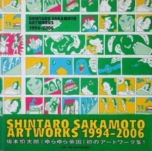 SHINTARO SAKAMOTO ARTWORKS 1994-2006 坂本慎太郎 - 古本買取販売 