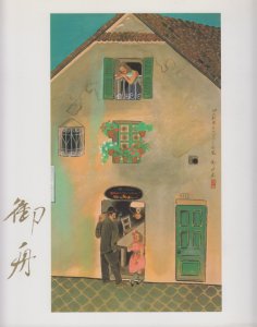 速水御舟 新たなる魅力 近代日本画の巨匠 - 古本買取販売 ハモニカ古書店 建築 美術 写真 デザイン 近代文学 大阪府古書籍商組合加盟店