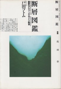 断層図鑑 錯誤のグラフィックデザイン・断章 戸田ツトム - 古本買取販売 ハモニカ古書店 建築 美術 写真 デザイン 近代文学 大阪府古書籍商組合加盟店