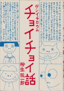 ゲンイチロウのチョイチョイ話 柳生弦一郎 - 古本買取販売 ハモニカ古書店 建築 美術 写真 デザイン 近代文学 大阪府古書籍商組合加盟店